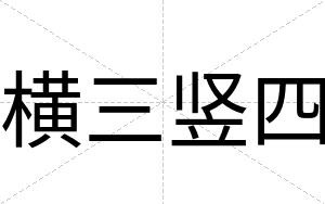 横三竖四