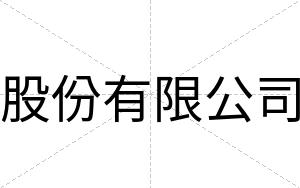 股份有限公司