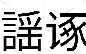 謡诼