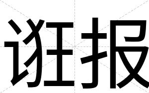 诳报