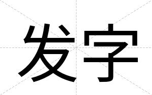 发字