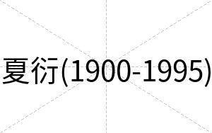 夏衍(1900-1995)