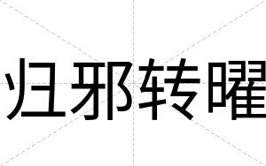 归邪转曜