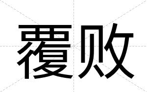 覆败
