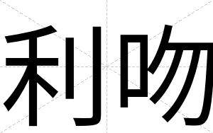 利吻