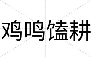 鸡鸣馌耕