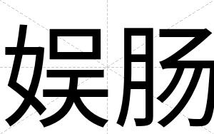 娱肠