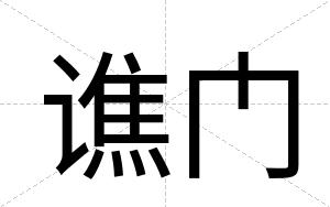 谯门