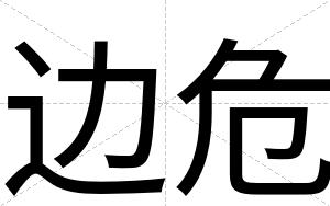 边危
