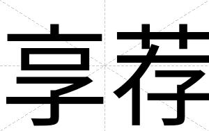 享荐