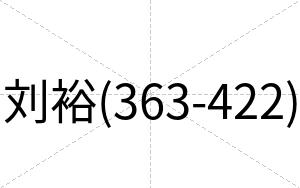 刘裕(363-422)