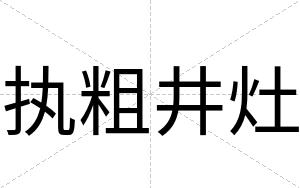 执粗井灶