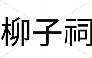 柳子祠
