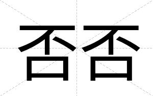 否否