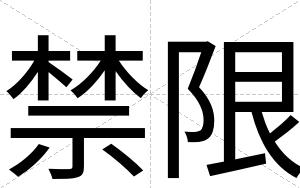 禁限
