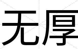 无厚
