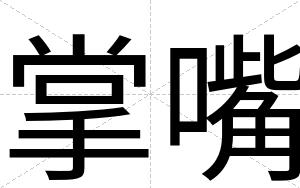 掌嘴