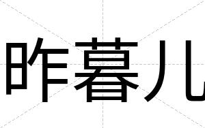 昨暮儿