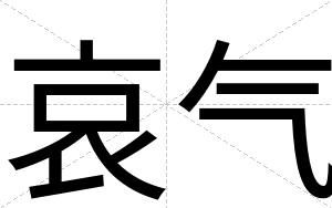 哀气