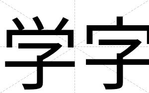 学字