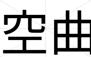 空曲