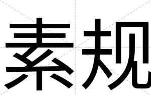 素规