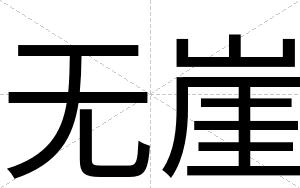 无崖