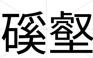 磎壑