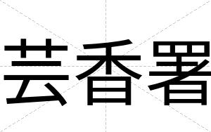 芸香署
