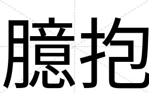 臆抱