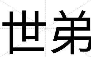 世弟