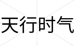 天行时气
