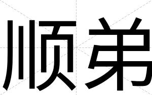 顺弟