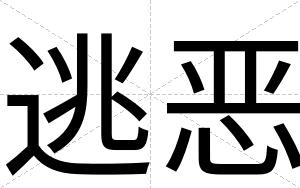 逃恶