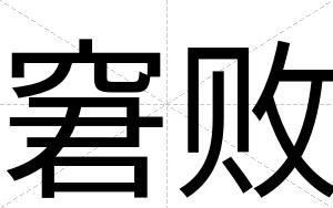 窘败