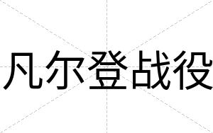 凡尔登战役