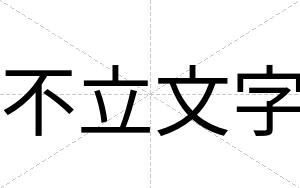 不立文字