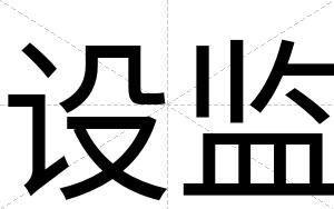 设监
