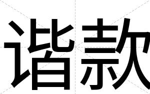 谐款
