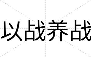 以战养战