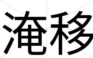 淹移