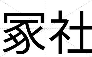 冢社