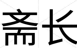 斋长