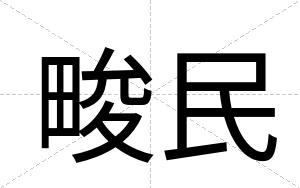 畯民