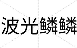 波光鳞鳞