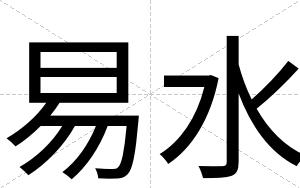 易水