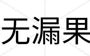 无漏果