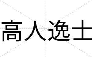 高人逸士