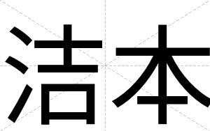 洁本
