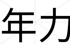 年力